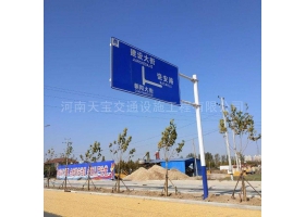 濮阳市城区道路指示标牌工程