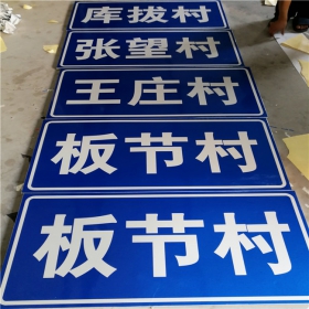 濮阳市乡村道路指示牌 反光交通标志牌 高速交通安全标识牌定制厂家 价格